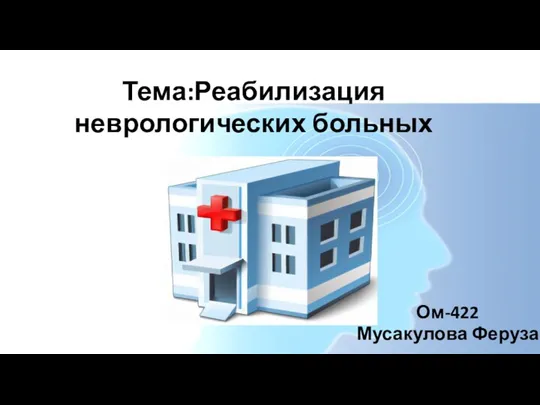 Тема:Реабилизация неврологических больных Ом-422 Мусакулова Феруза