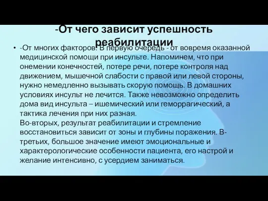 -От чего зависит успешность реабилитации -От многих факторов. В первую