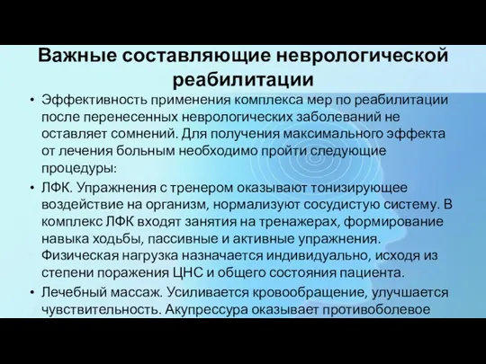 Важные составляющие неврологической реабилитации Эффективность применения комплекса мер по реабилитации