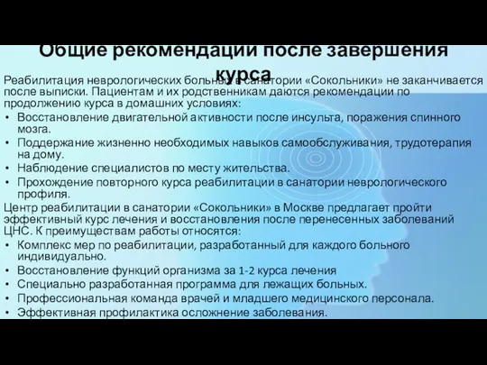 Общие рекомендации после завершения курса Реабилитация неврологических больных в санатории