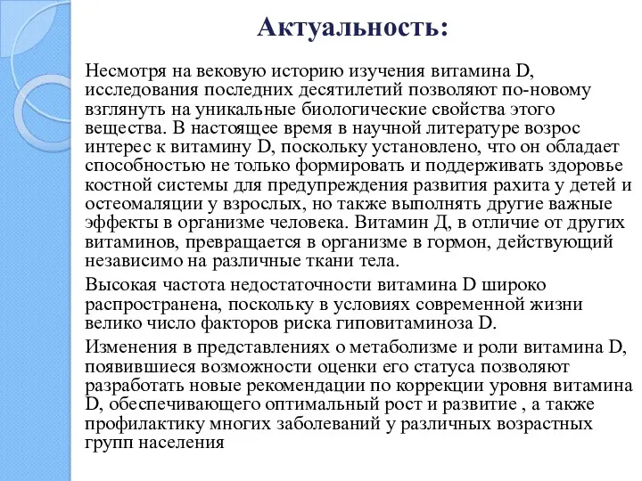 Несмотря на вековую историю изучения витамина D, исследования последних десятилетий