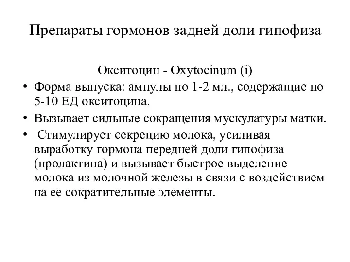 Препараты гормонов задней доли гипофиза Окситоцин - Oxytocinum (i) Форма