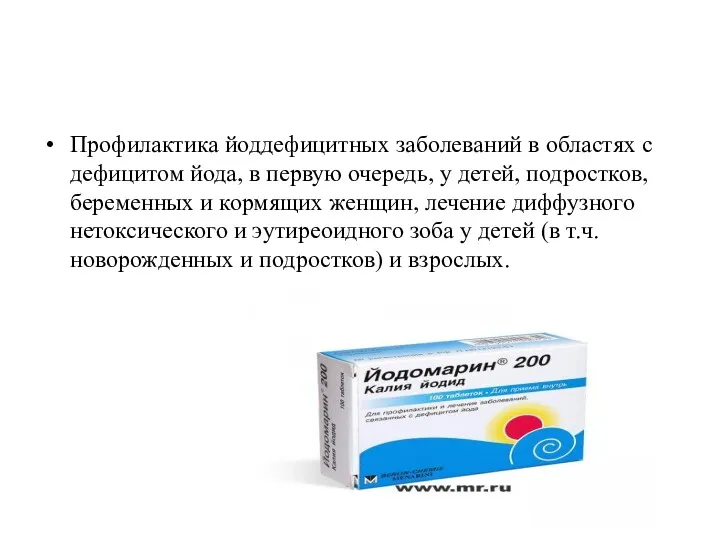 Профилактика йоддефицитных заболеваний в областях с дефицитом йода, в первую