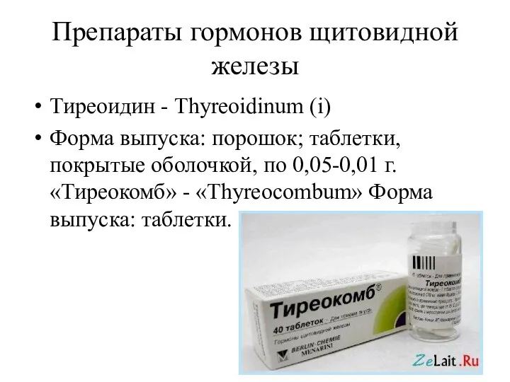 Препараты гормонов щитовидной железы Тиреоидин - Thyreoidinum (i) Форма выпуска: