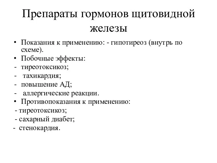 Препараты гормонов щитовидной железы Показания к применению: - гипотиреоз (внутрь