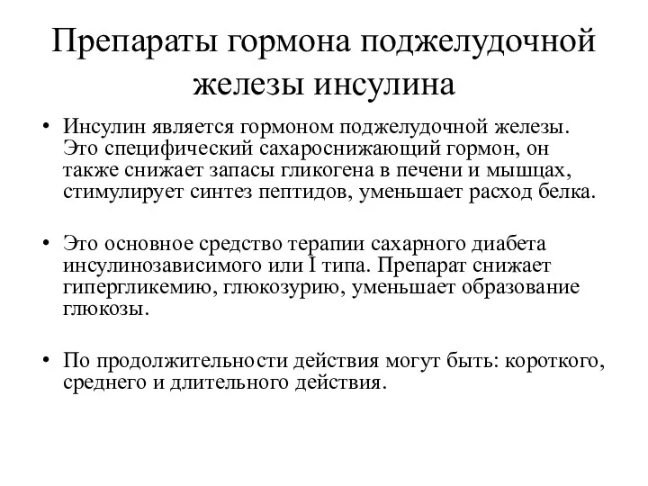 Препараты гормона поджелудочной железы инсулина Инсулин является гормоном поджелудочной железы.