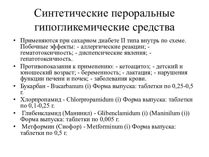 Синтетические пероральные гипогликемические средства Применяются при сахарном диабете II типа