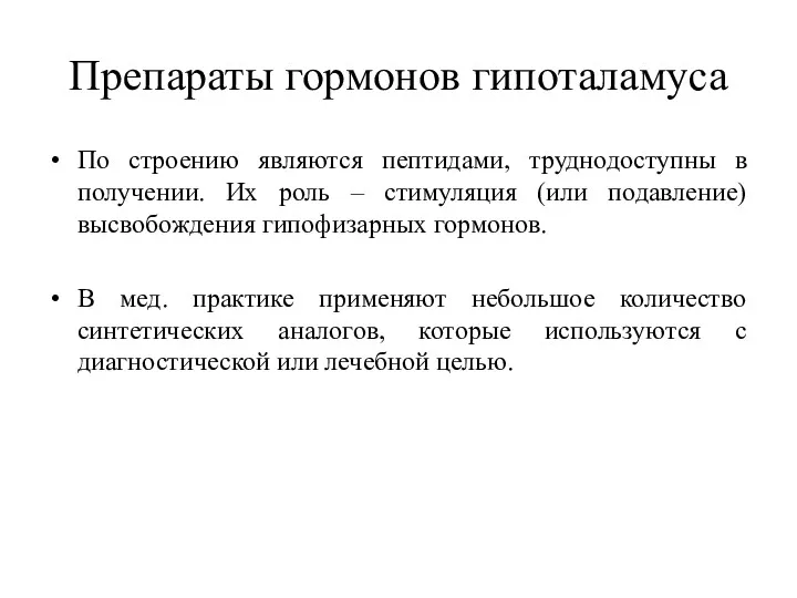 Препараты гормонов гипоталамуса По строению являются пептидами, труднодоступны в получении.