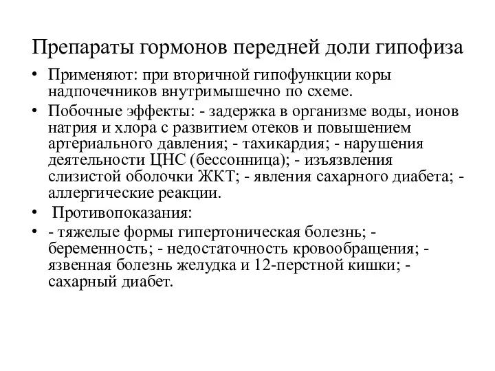 Препараты гормонов передней доли гипофиза Применяют: при вторичной гипофункции коры