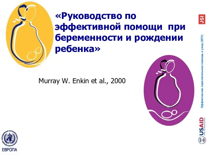 «Руководство по эффективной помощи при беременности и рождении ребенка» Murray W. Enkin et al., 2000