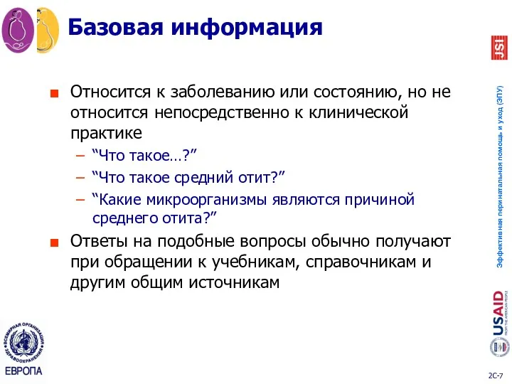 Относится к заболеванию или состоянию, но не относится непосредственно к клинической практике “Что