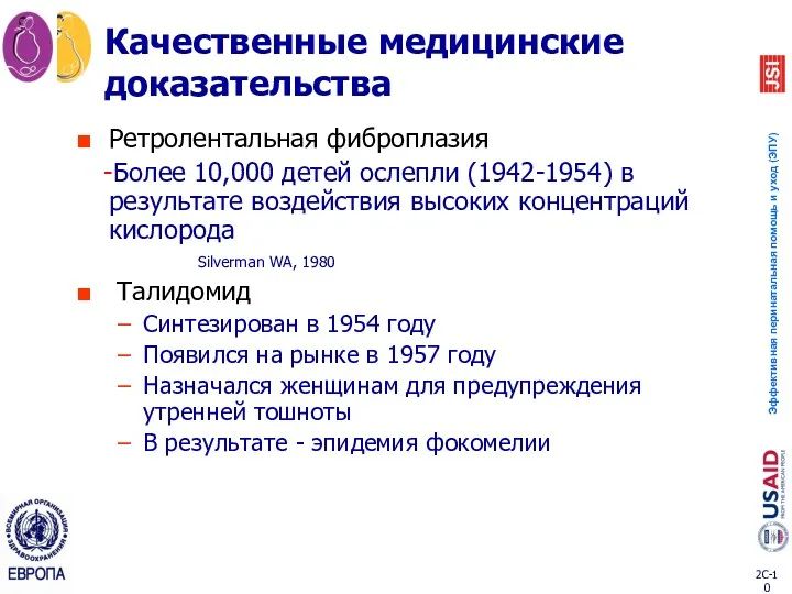 Качественные медицинские доказательства Ретролентальная фиброплазия -Более 10,000 детей ослепли (1942-1954) в результате воздействия