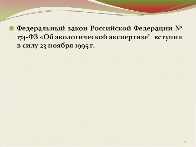 Федеральный закон Российской Федерации № 174-ФЗ «Об экологической экспертизе" вступил в силу 23 ноября 1995 г.