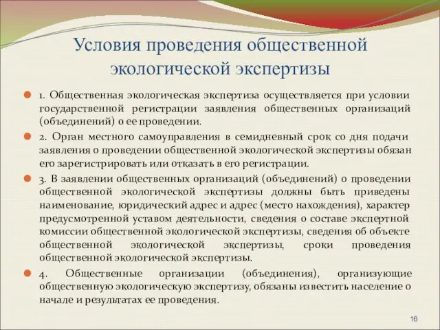 Условия проведения общественной экологической экспертизы 1. Общественная экологическая экспертиза осуществляется