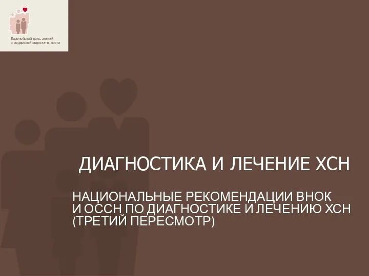 ДИАГНОСТИКА И ЛЕЧЕНИЕ ХСН НАЦИОНАЛЬНЫЕ РЕКОМЕНДАЦИИ ВНОК И ОССН ПО ДИАГНОСТИКЕ И ЛЕЧЕНИЮ ХСН (ТРЕТИЙ ПЕРЕСМОТР)