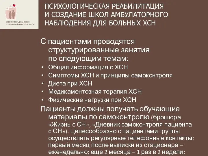 ПСИХОЛОГИЧЕСКАЯ РЕАБИЛИТАЦИЯ И СОЗДАНИЕ ШКОЛ АМБУЛАТОРНОГО НАБЛЮДЕНИЯ ДЛЯ БОЛЬНЫХ ХСН