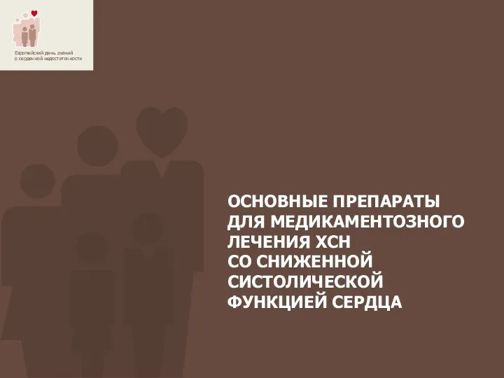 ОСНОВНЫЕ ПРЕПАРАТЫ ДЛЯ МЕДИКАМЕНТОЗНОГО ЛЕЧЕНИЯ ХСН СО СНИЖЕННОЙ СИСТОЛИЧЕСКОЙ ФУНКЦИЕЙ СЕРДЦА