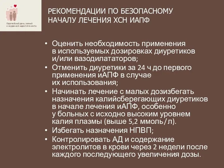 РЕКОМЕНДАЦИИ ПО БЕЗОПАСНОМУ НАЧАЛУ ЛЕЧЕНИЯ ХСН ИАПФ Оценить необходимость применения