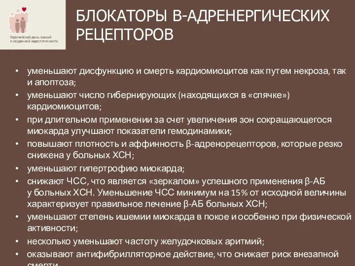 БЛОКАТОРЫ Β-АДРЕНЕРГИЧЕСКИХ РЕЦЕПТОРОВ уменьшают дисфункцию и смерть кардиомиоцитов как путем