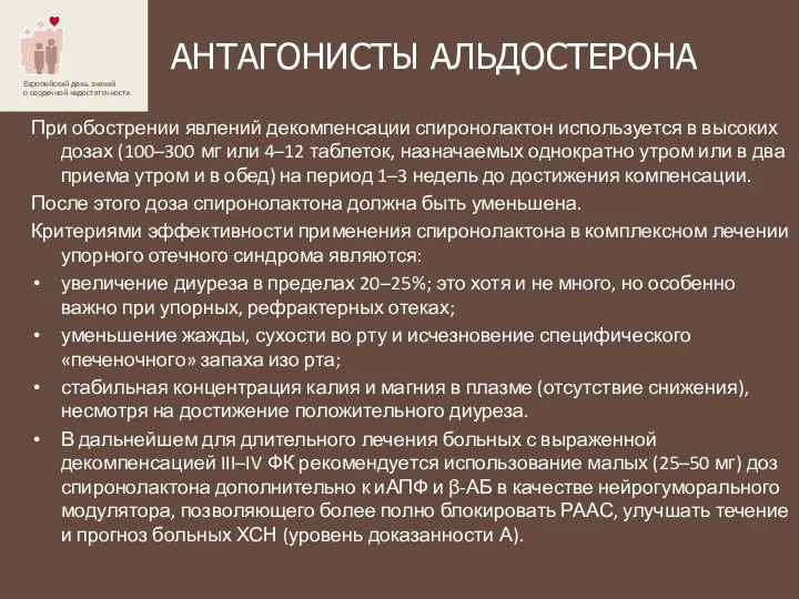 АНТАГОНИСТЫ АЛЬДОСТЕРОНА При обострении явлений декомпенсации спиронолактон используется в высоких