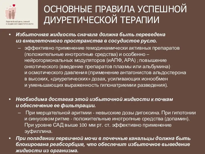 ОСНОВНЫЕ ПРАВИЛА УСПЕШНОЙ ДИУРЕТИЧЕСКОЙ ТЕРАПИИ Избыточная жидкость сначала должна быть