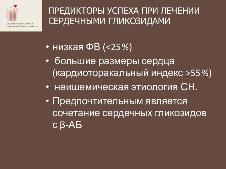 ПРЕДИКТОРЫ УСПЕХА ПРИ ЛЕЧЕНИИ СЕРДЕЧНЫМИ ГЛИКОЗИДАМИ низкая ФВ ( большие