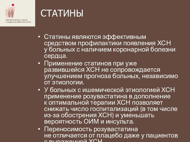 СТАТИНЫ Статины являются эффективным средством профилактики появления ХСН у больных