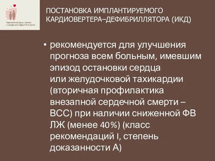 ПОСТАНОВКА ИМПЛАНТИРУЕМОГО КАРДИОВЕРТЕРА–­ДЕФИБРИЛЛЯТОРА (ИКД) рекомендуется для улучшения прогноза всем больным,