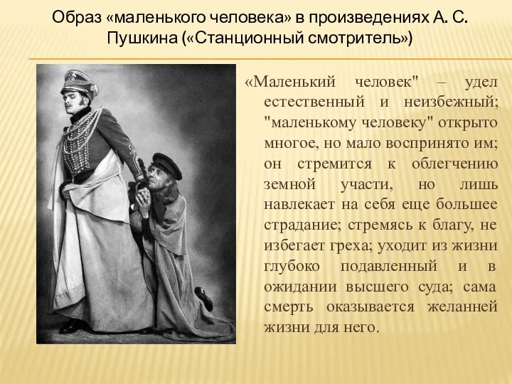 Образ «маленького человека» в произведениях А. С. Пушкина («Станционный смотритель»)