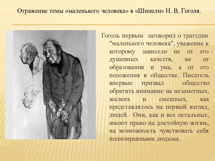 Отражение темы «маленького человека» в «Шинели» Н. В. Гоголя. Гоголь первым заговорил о