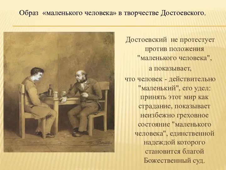 Образ «маленького человека» в творчестве Достоевского. Достоевский не протестует против положения "маленького человека",