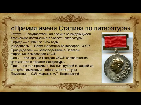 «Премия имени Сталина по литературе» Статус — Государственная премия за выдающиеся творческие достижения