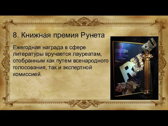 8. Книжная премия Рунета Ежегодная награда в сфере литературы вручается лауреатам, отобранным как