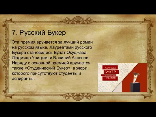 7. Русский Букер Эта премия вручается за лучший роман на русском языке. Лауреатами