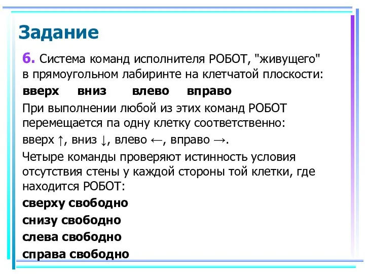 6. Система команд исполнителя РОБОТ, "живущего" в прямоугольном лабиринте на