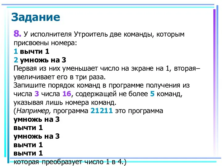 8. У исполнителя Утроитель две команды, которым присвоены номера: 1