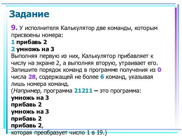 9. У исполнителя Калькулятор две команды, которым присвоены номера: 1