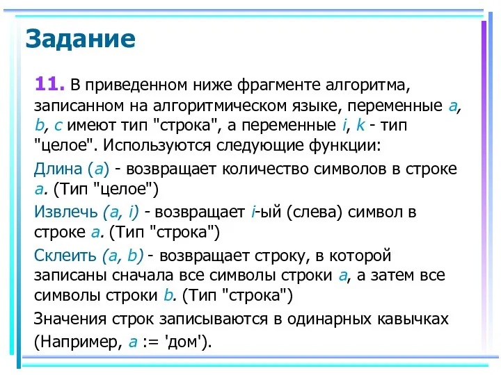 Задание 11. В приведенном ниже фрагменте алгоритма, записанном на алгоритмическом