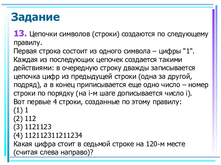 13. Цепочки символов (строки) создаются по следующему правилу. Первая строка