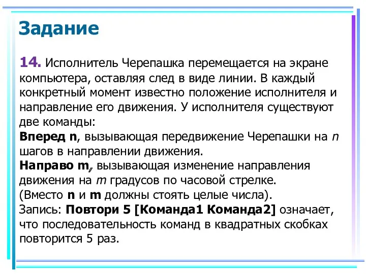 Задание 14. Исполнитель Черепашка перемещается на экране компьютера, оставляя след