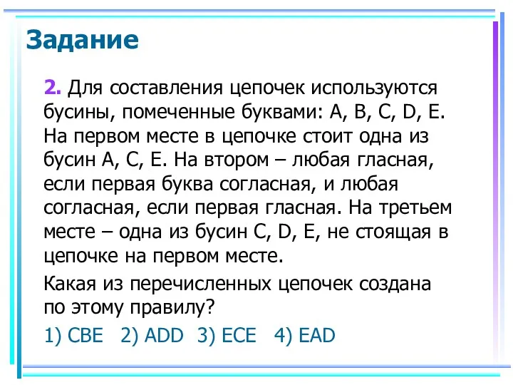 2. Для составления цепочек используются бусины, помеченные буквами: A, B,