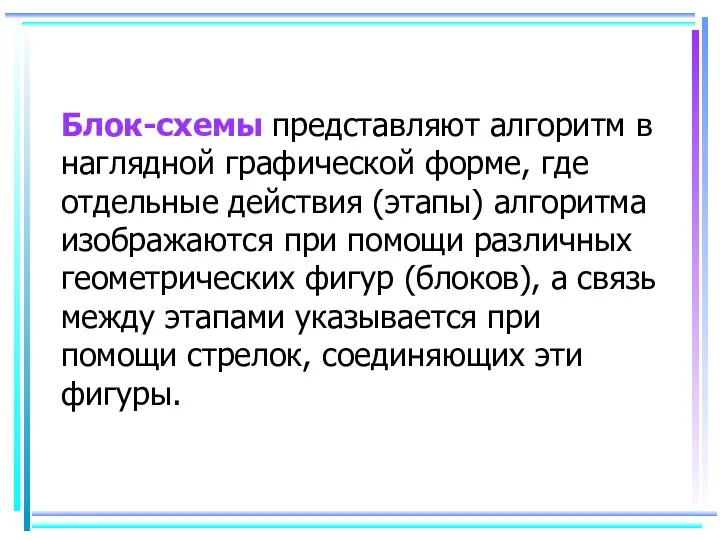 Блок-схемы представляют алгоритм в наглядной графической форме, где отдельные действия