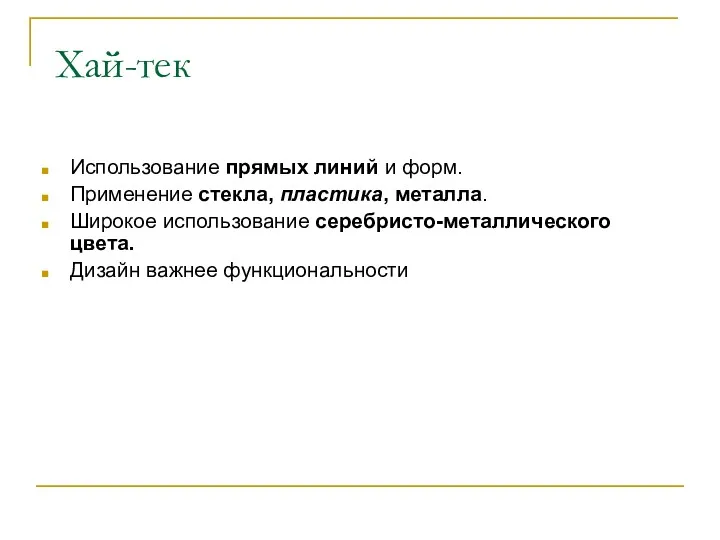Хай-тек Использование прямых линий и форм. Применение стекла, пластика, металла.