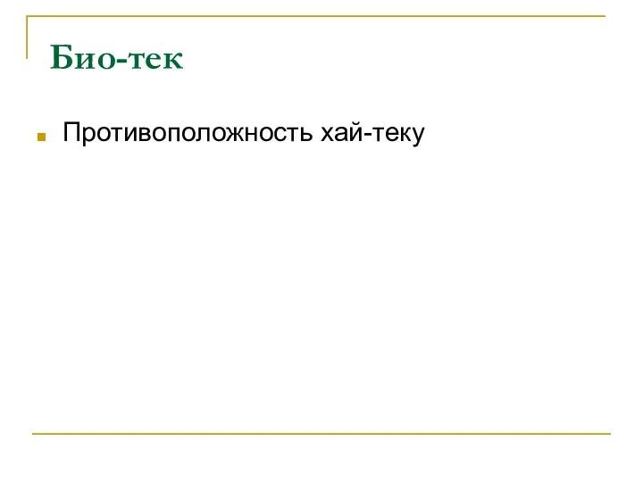 Био-тек Противоположность хай-теку