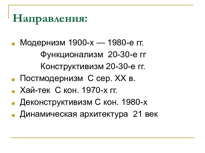 Модернизм 1900-х — 1980-е гг. Функционализм 20-30-е гг Конструктивизм 20-30-е