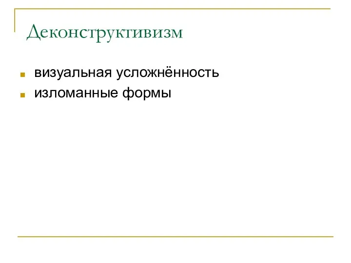 Деконструктивизм визуальная усложнённость изломанные формы