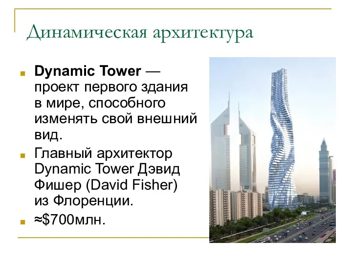 Динамическая архитектура Dynamic Tower — проект первого здания в мире,