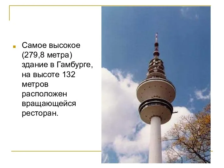 Самое высокое (279,8 метра) здание в Гамбурге, на высоте 132 метров расположен вращающейся ресторан.