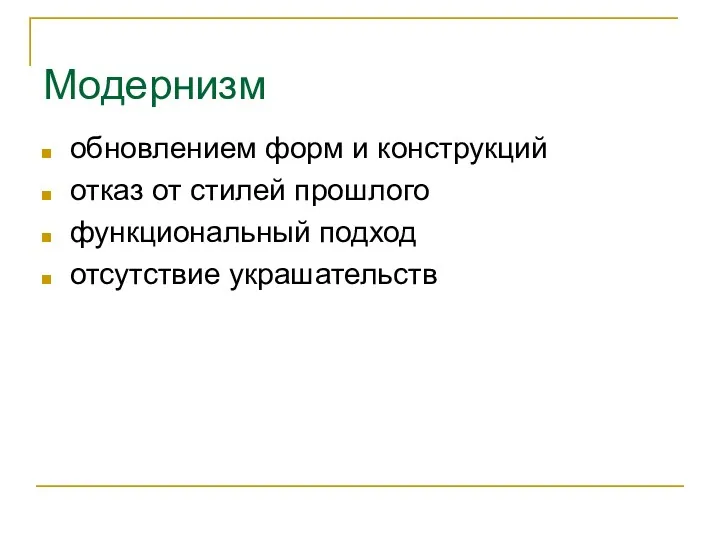 Модернизм обновлением форм и конструкций отказ от стилей прошлого функциональный подход отсутствие украшательств