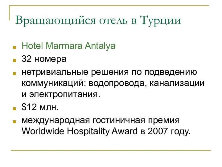 Вращающийся отель в Турции Hotel Marmara Antalya 32 номера нетривиальные